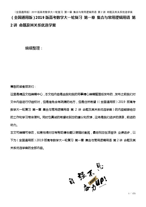 全国通用近年高考数学大一轮复习第一章集合与常用逻辑用语第2讲命题及其关系优选学案(2021年整理)