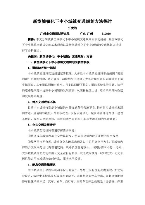 新型城镇化下中小城镇交通规划方法探讨建筑工程技术与设计