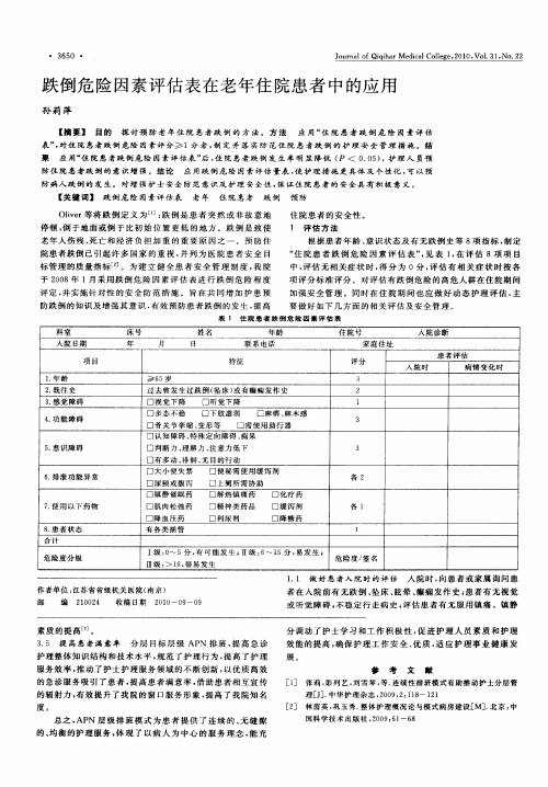 跌倒危险因素评估表在老年住院患者中的应用