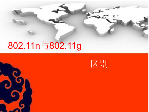 802.11n和802.11g的区别