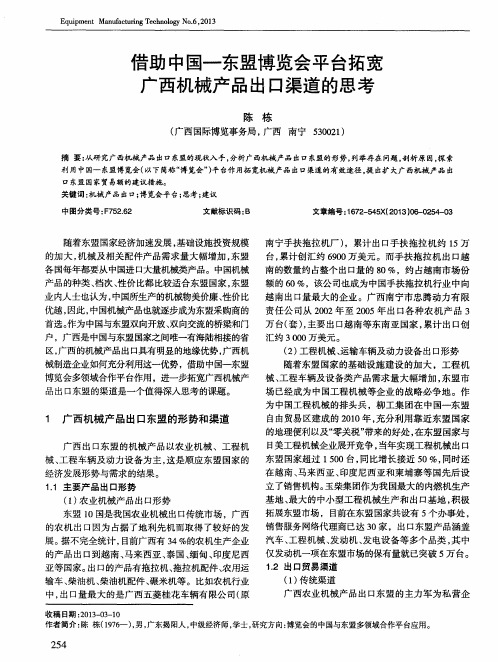 借助中国—东盟博览会平台拓宽广西机械产品出口渠道的思考