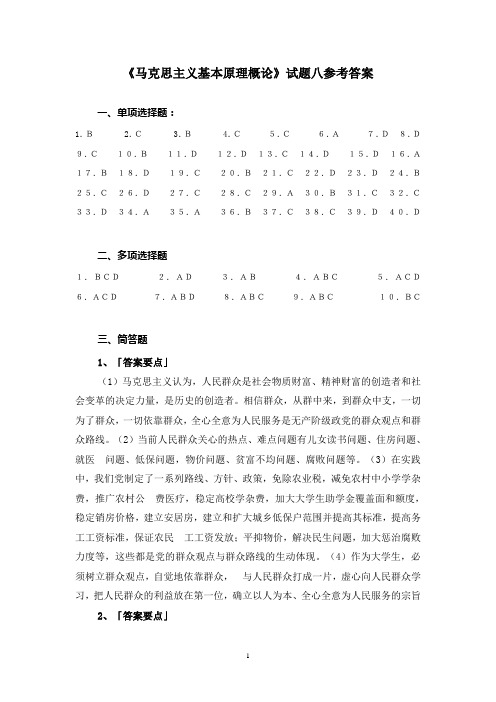 《马克思主义基本原理概论》试题八参考答案