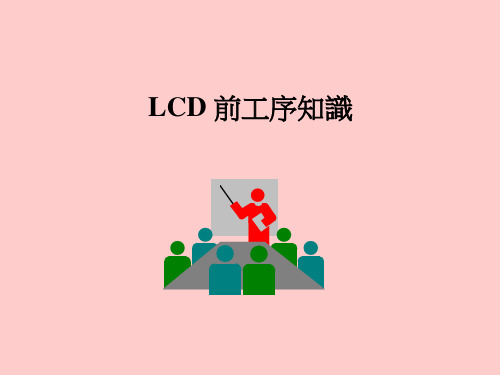 LCD前工序知识培训材料