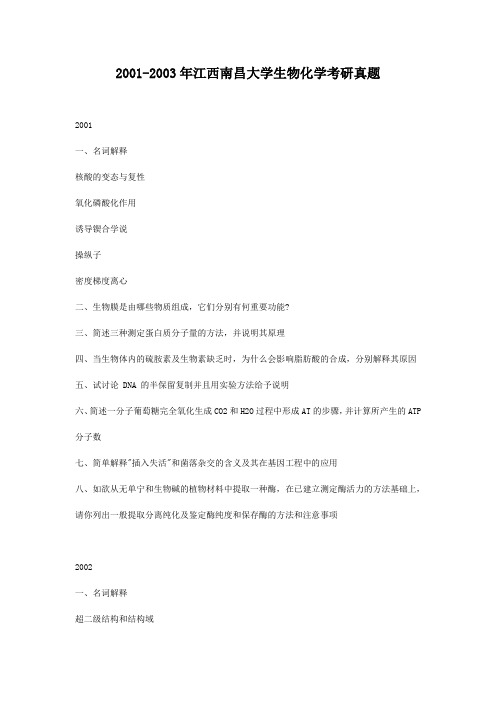 精编版-2001-2003年江西南昌大学生物化学考研真题