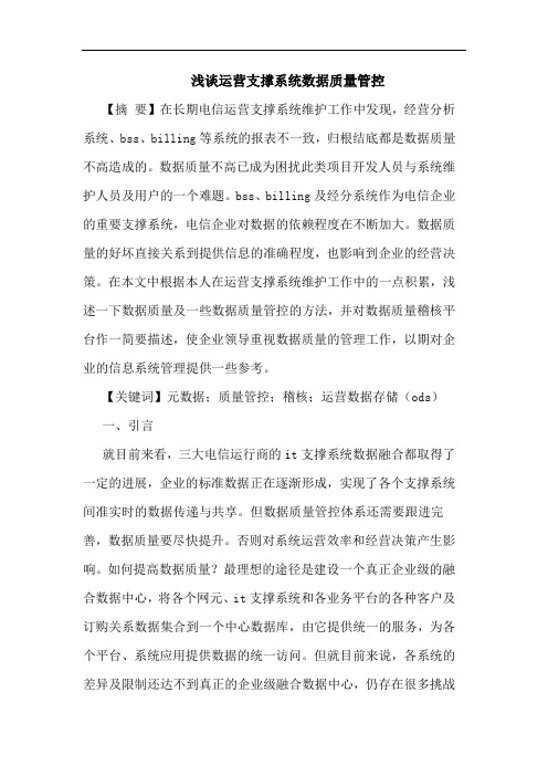 运营支撑系统数据质量管控