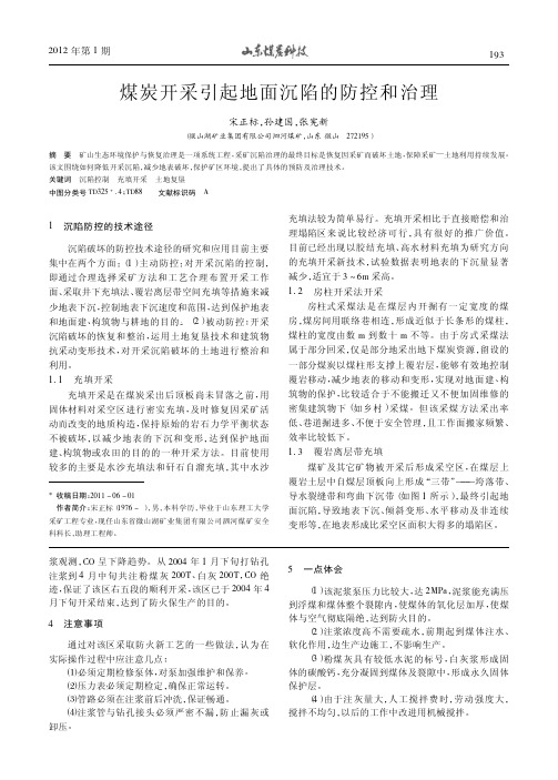 煤炭开采引起地面沉陷的防控和治理宋正标