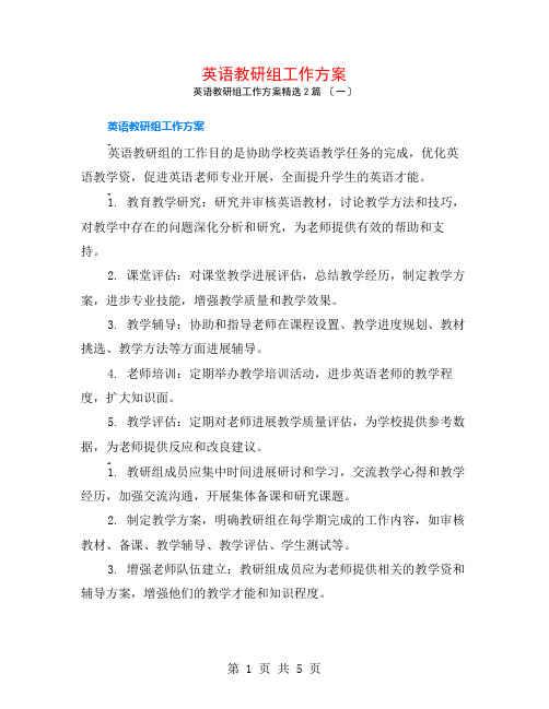 英语教研组工作计划2篇