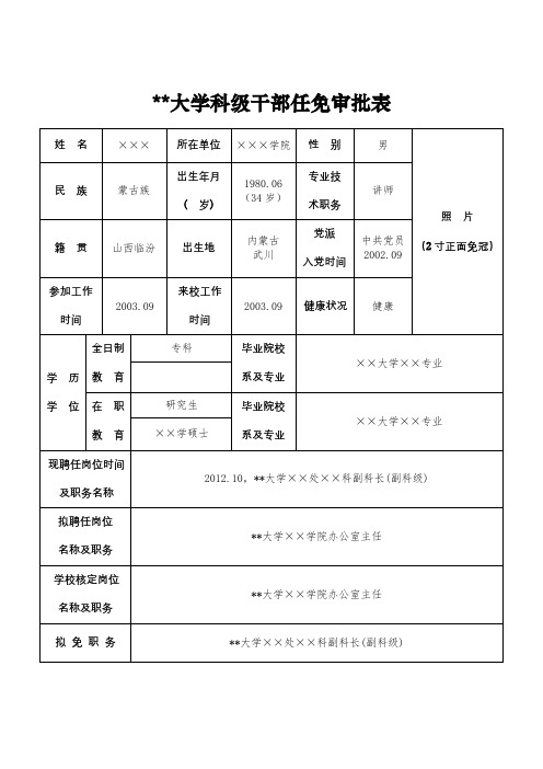 内蒙古工业大学科级干部任免审批表【模板】