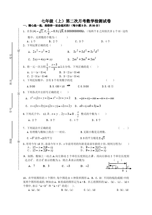 七年级(上)第二次月考数学检测试卷(含答案)