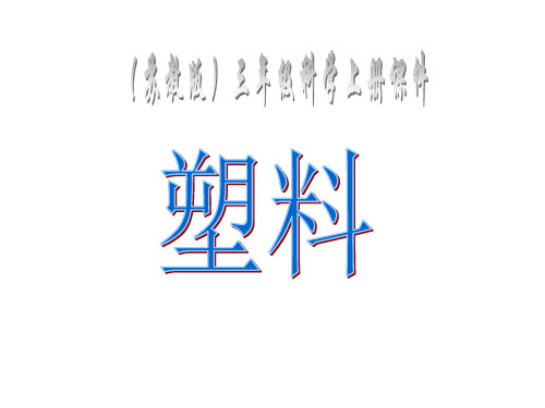 苏教版科学三年级上册课件：4.5塑料 课件