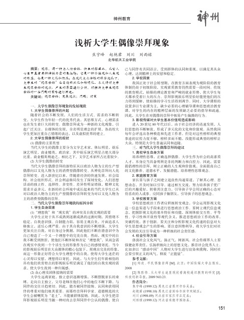 浅析大学生偶像崇拜现象