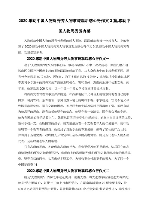 2020感动中国人物周秀芳人物事迹观后感心得作文3篇,感动中国人物周秀芳有感