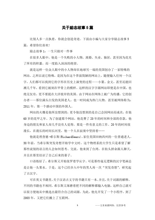 关于励志故事5篇
