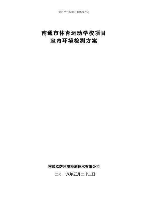 室内空气检测方案体校叁万