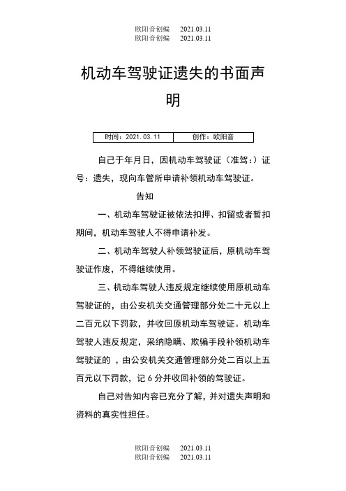 机动车驾驶证遗失的书面声明之欧阳音创编