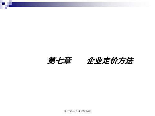 第七章----企业定价方法课件