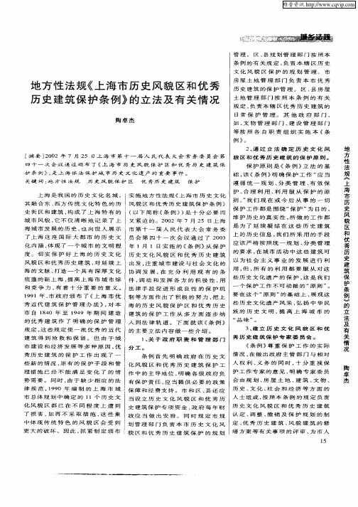 地方性法规《上海市历史风貌区和优秀历史建筑保护条例》的立法及有关情况