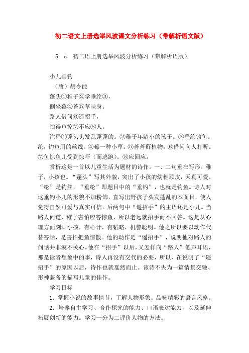 【八年级语文】初二语文上册选举风波课文分析练习(带解析语文版)