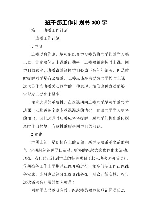 班干部工作计划书300字