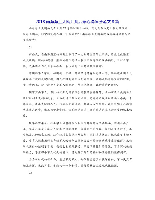 2018南海海上大阅兵观后感心得体会范文8篇