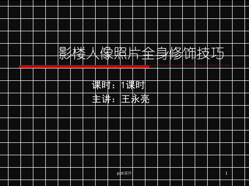 影楼人像照片全身修饰技巧  ppt课件