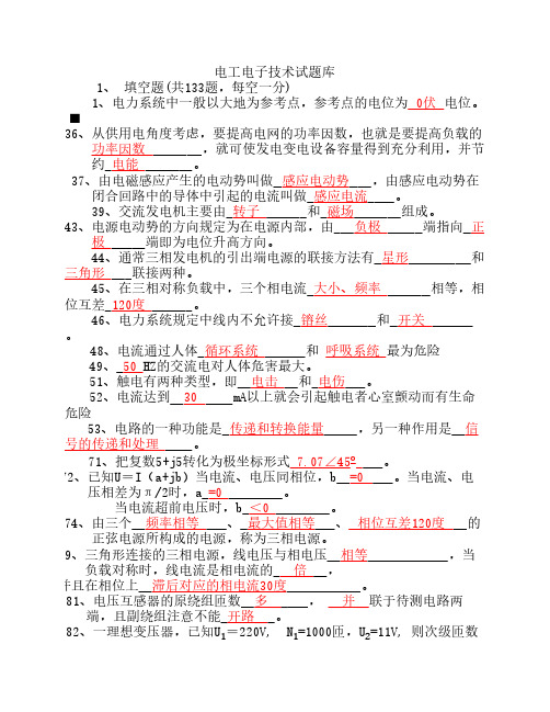 电工电子技术试题库及答案