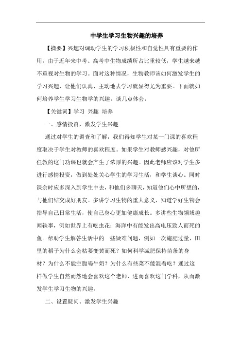 中学生学习生物兴趣培养论文