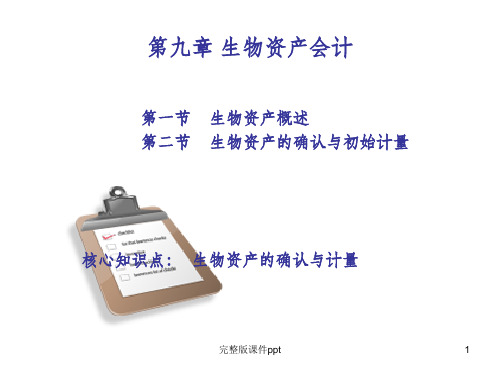 《生物资产会计》PPT课件
