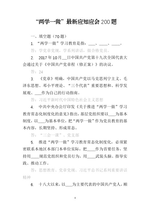 “两学一做”最新应知应会题(考试试题及答案)