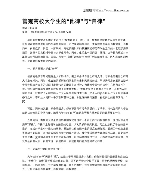 管窥高校大学生的“他律”与“自律”