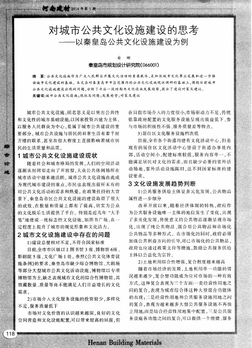 对城市公共文化设施建设的思考——以秦皇岛公共文化设施建设为例