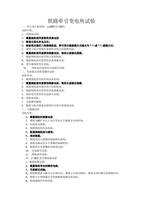 铁路牵引变电所实验项目