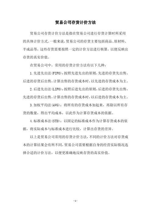 贸易公司存货计价方法