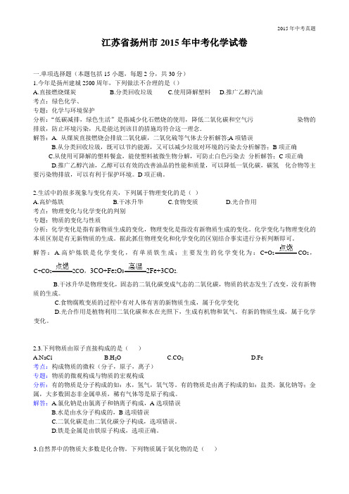 2015年江苏省扬州市中考化学试题含解析