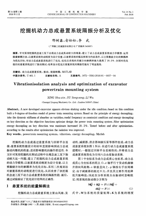 挖掘机动力总成悬置系统隔振分析及优化