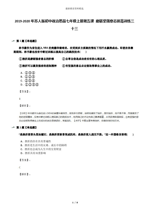 2019-2020年苏人版初中政治思品七年级上册第五课 磨砺坚强意志拔高训练三十三