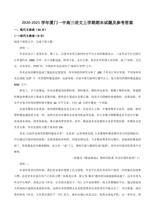 2020-2021学年厦门一中高三语文上学期期末试题及参考答案