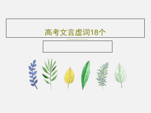 高考文言虚词18个共27页