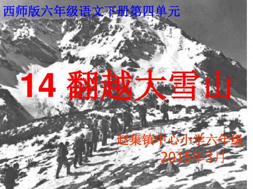 《翻越大雪山》课件.ppt1_-_副本
