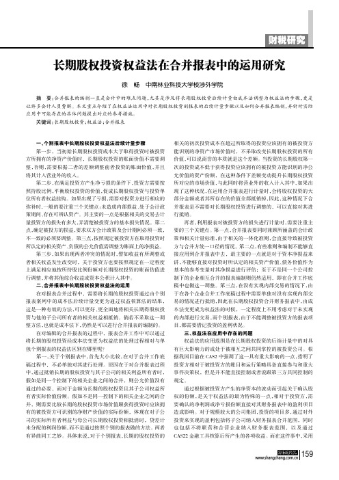长期股权投资权益法在合并报表中的运用研究