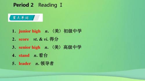 2018年秋九年级英语上册Unit4GrowingupPeriod2ReadingⅠ导学课件(新版)牛津版