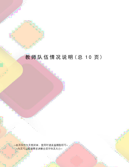 教师队伍情况说明