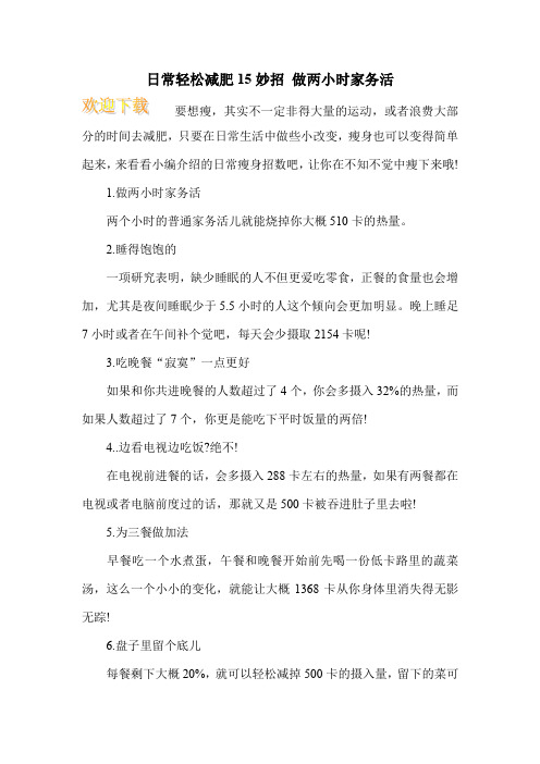 日常轻松减肥15妙招 做两小时家务活