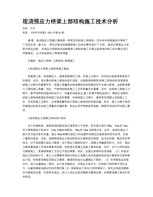 现浇预应力桥梁上部结构施工技术分析