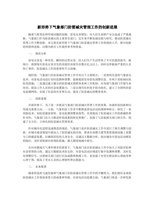 新形势下气象部门防雷减灾管理工作的创新进展