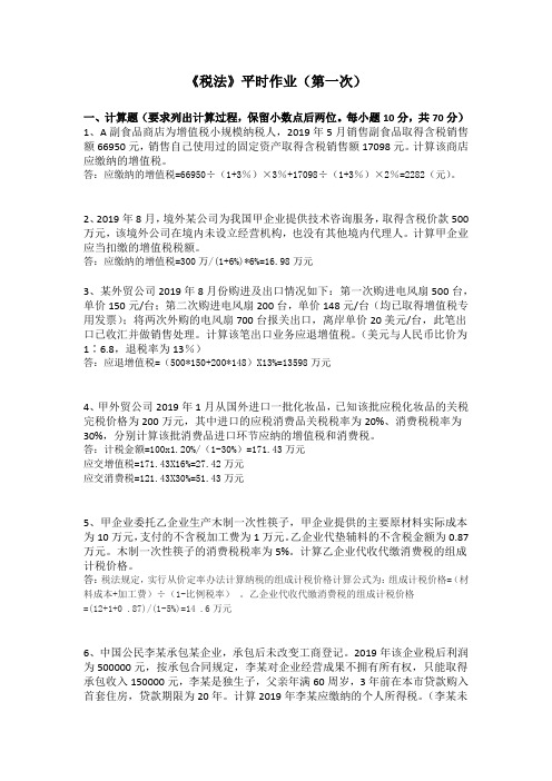 税法平时作业(第一次),平时作业2020秋华南理工大学答案