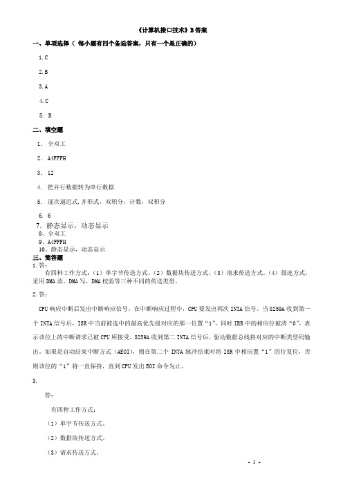 《计算机接口技术》B答案