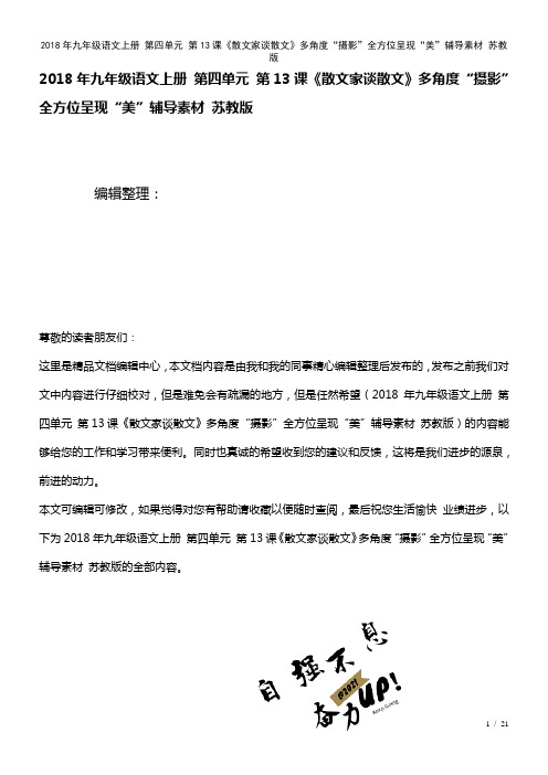 九年级语文上册第四单元第13课《散文家谈散文》多角度“摄影”全方位呈现“美”辅导素材苏教版(202