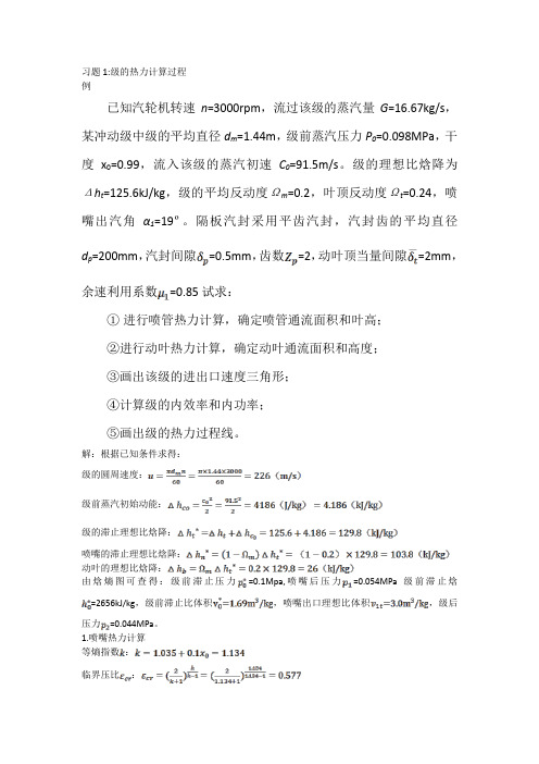 习题级的热力计算过程