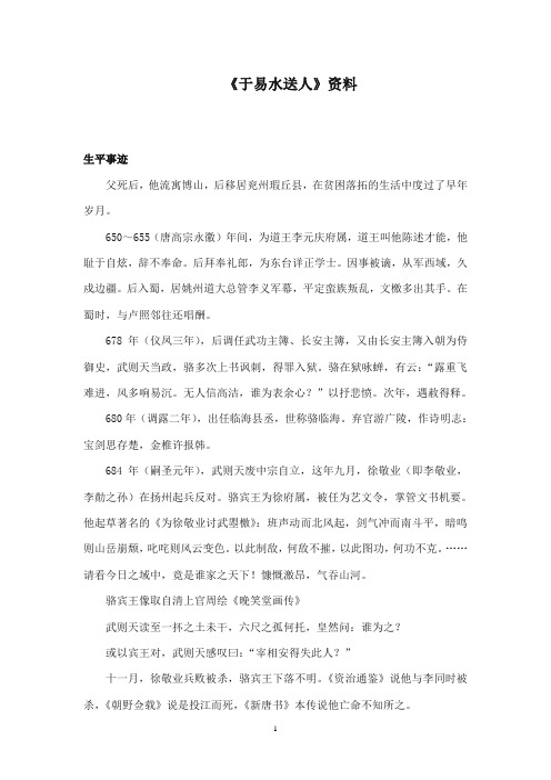 2017-2018年沪教版语文小学三年级上册《于易水送人》资料生平事迹